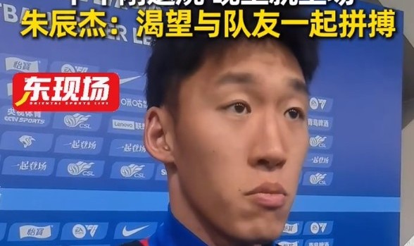 下午退烧晚上梅开二度！朱辰杰：非常渴望在场上和大家一起拼搏