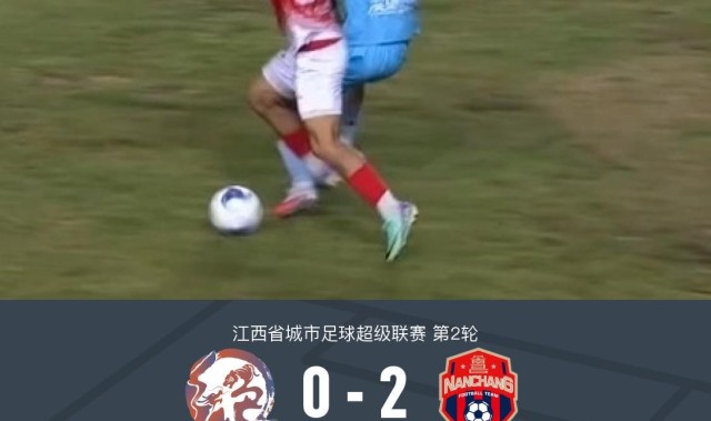 开云体育app下载-南昌队2-0鹰潭队，胡嘉乐双响