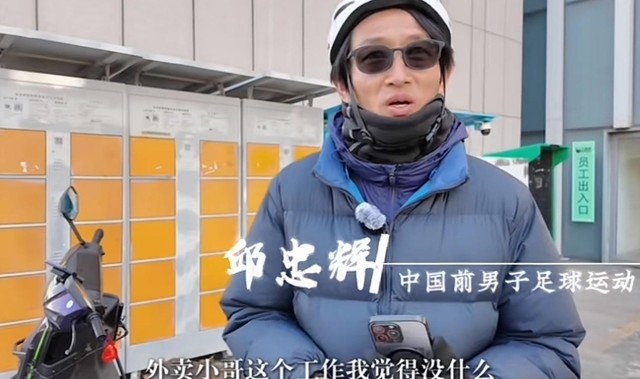 开云体育登录入口-前中超球员邱忠辉：送外卖不丢人，凭劳动挣钱最光荣